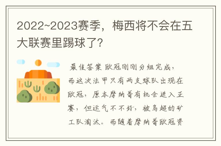 2022~2023赛季，梅西将不会在五大联赛里踢球了？