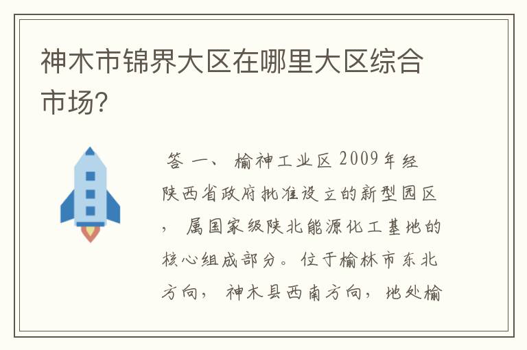 神木市锦界大区在哪里大区综合市场？