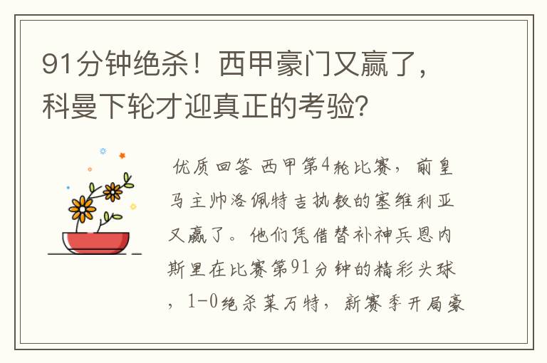 91分钟绝杀！西甲豪门又赢了，科曼下轮才迎真正的考验？