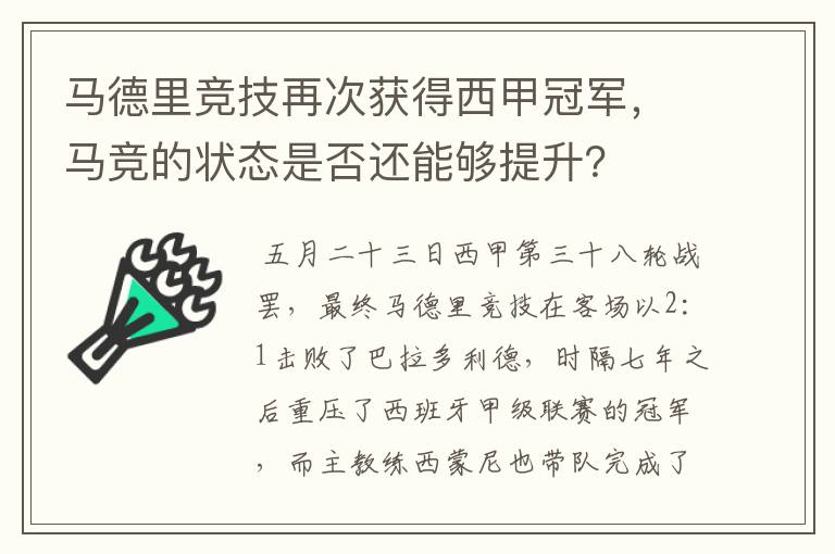 马德里竞技再次获得西甲冠军，马竞的状态是否还能够提升？