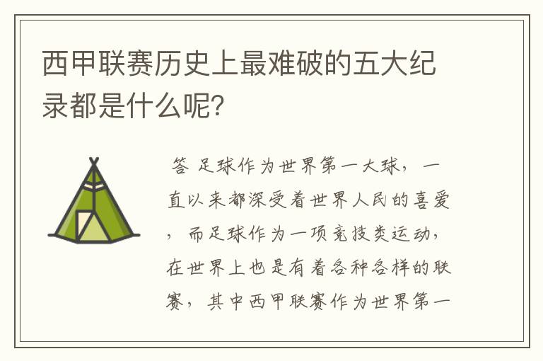 西甲联赛历史上最难破的五大纪录都是什么呢？