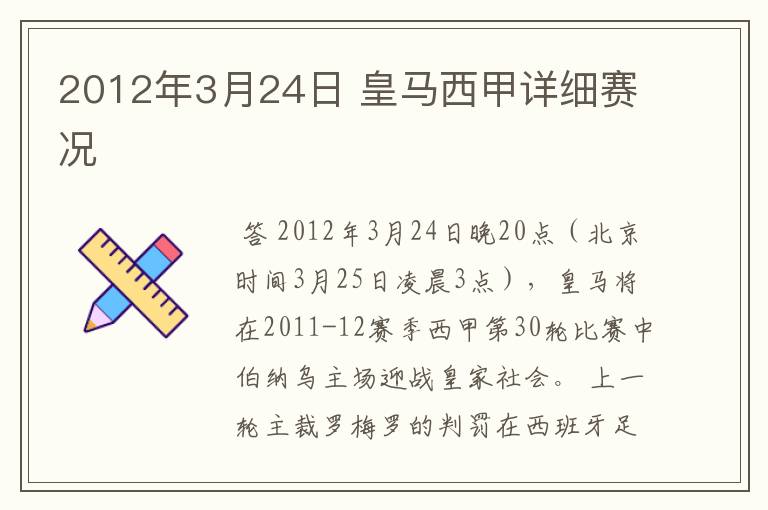 2012年3月24日 皇马西甲详细赛况