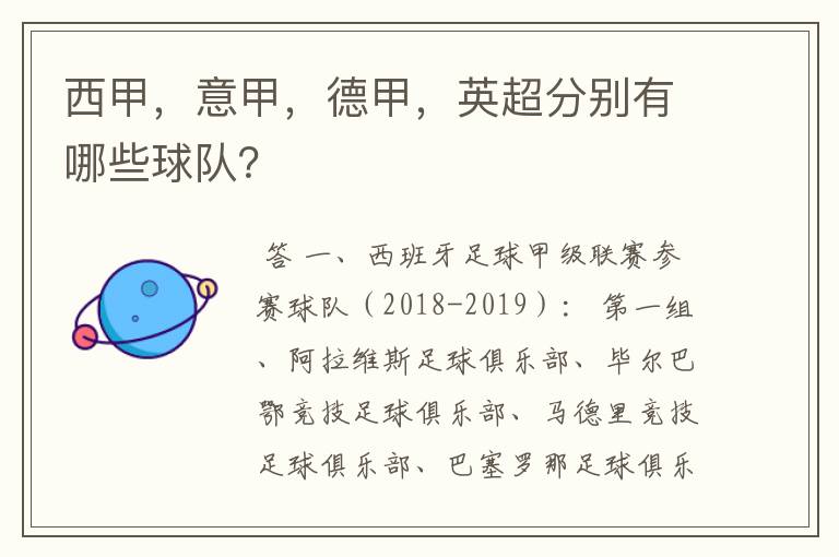 西甲，意甲，德甲，英超分别有哪些球队？