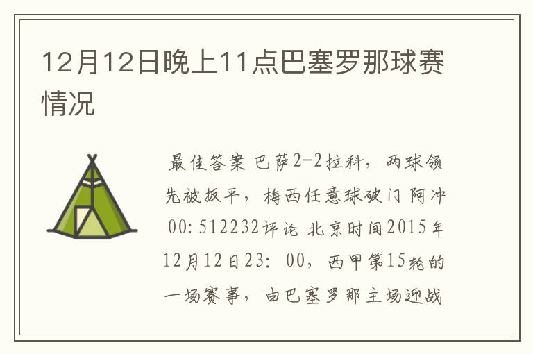 12月12日晚上11点巴塞罗那球赛情况