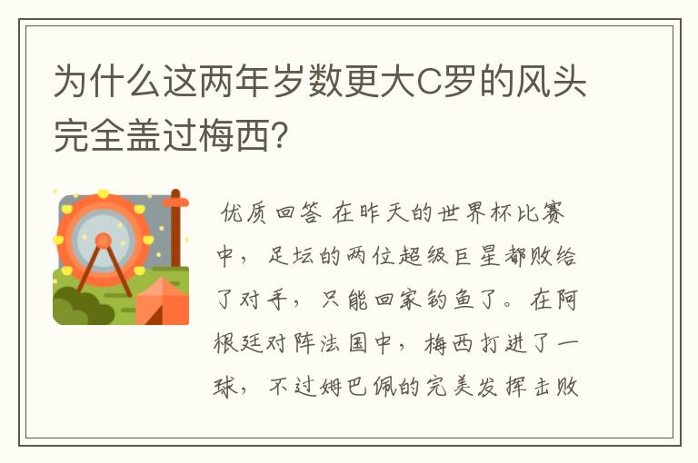 为什么这两年岁数更大C罗的风头完全盖过梅西？