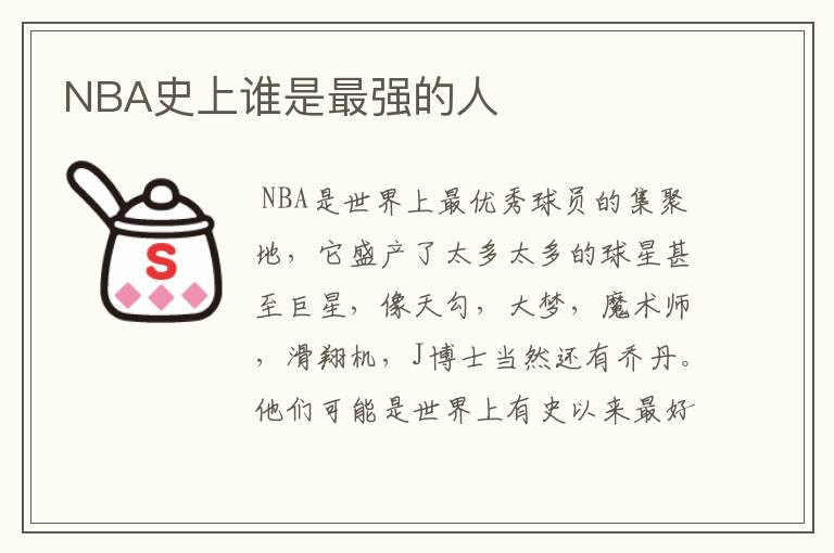 NBA史上谁是最强的人