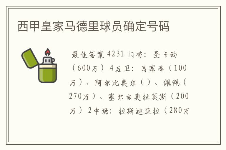 西甲皇家马德里球员确定号码