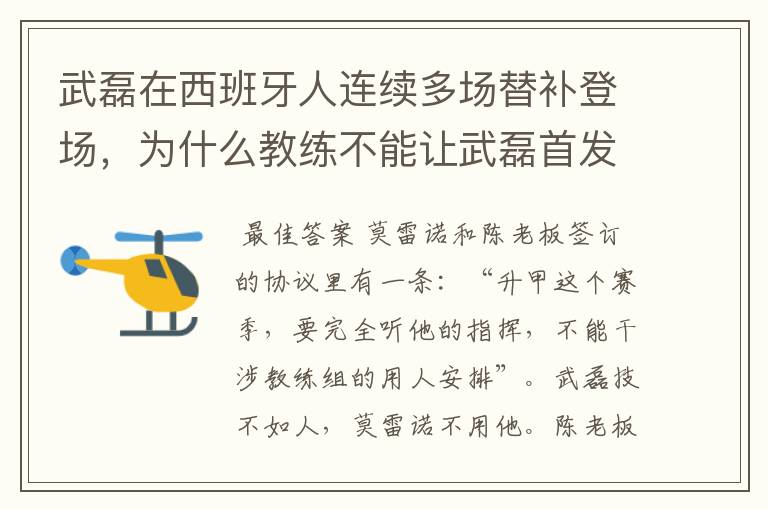 武磊在西班牙人连续多场替补登场，为什么教练不能让武磊首发？