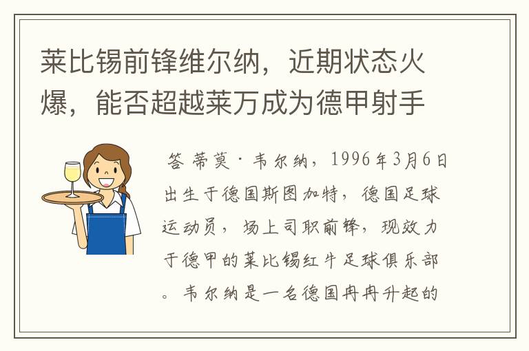 莱比锡前锋维尔纳，近期状态火爆，能否超越莱万成为德甲射手王！