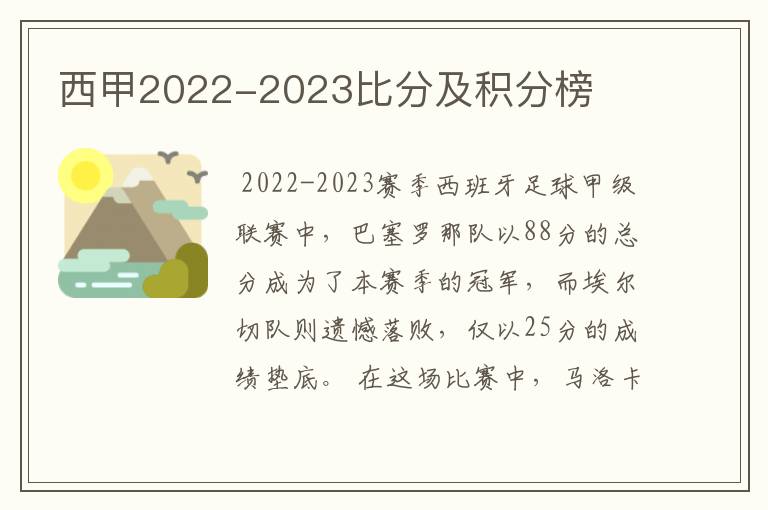 西甲2022-2023比分及积分榜