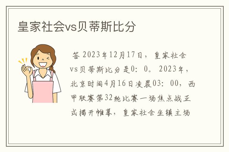 皇家社会vs贝蒂斯比分