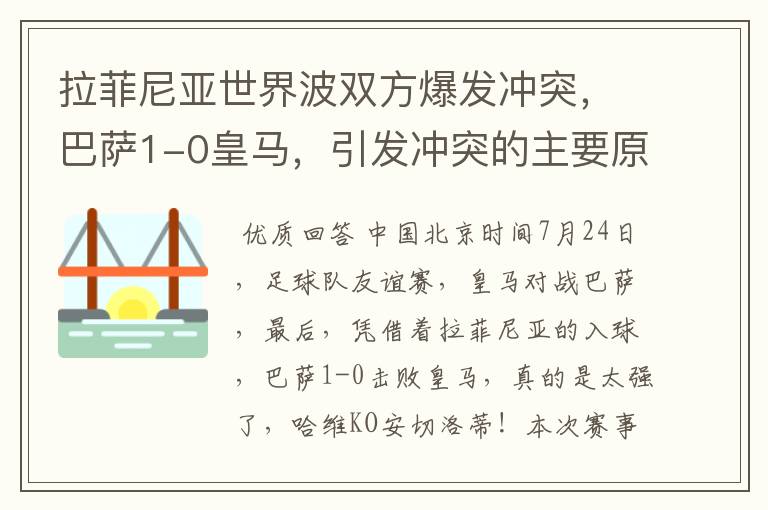 拉菲尼亚世界波双方爆发冲突，巴萨1-0皇马，引发冲突的主要原因是什么？