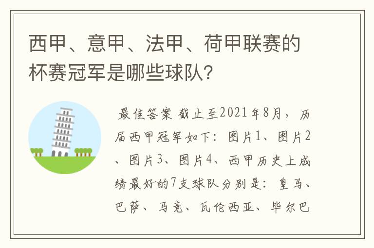 西甲、意甲、法甲、荷甲联赛的杯赛冠军是哪些球队？