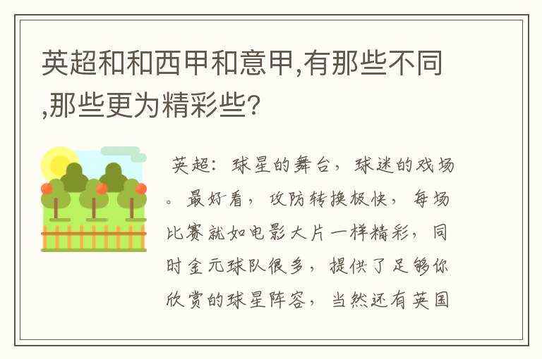 英超和和西甲和意甲,有那些不同,那些更为精彩些?