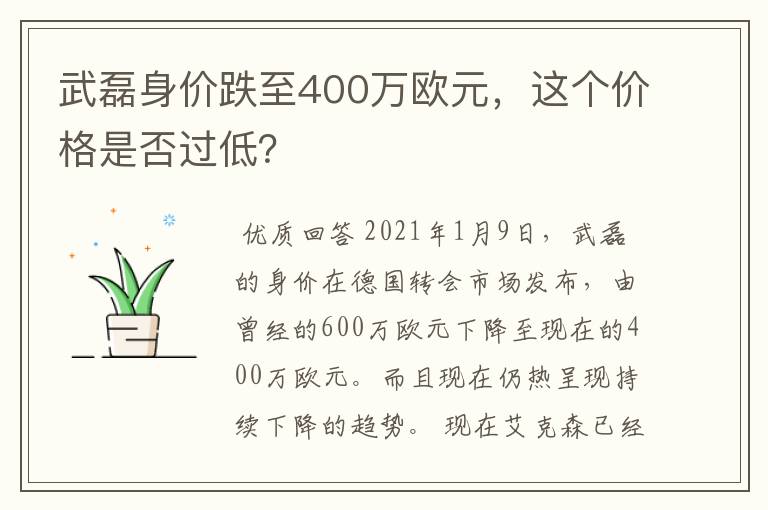 武磊身价跌至400万欧元，这个价格是否过低？