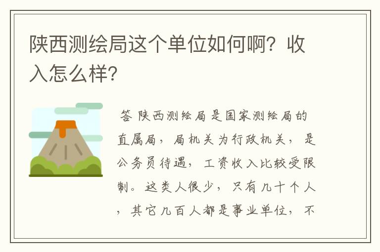 陕西测绘局这个单位如何啊？收入怎么样？