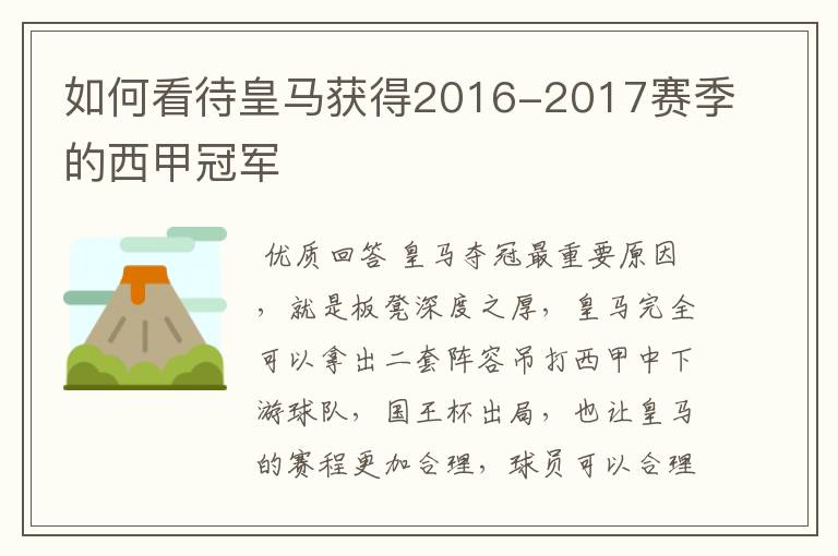 如何看待皇马获得2016-2017赛季的西甲冠军