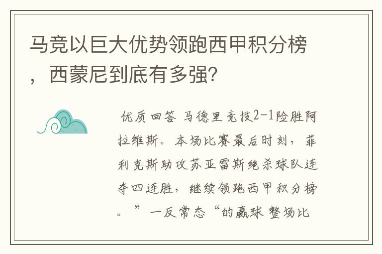 马竞以巨大优势领跑西甲积分榜，西蒙尼到底有多强？