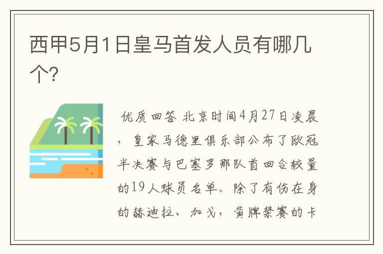 西甲5月1日皇马首发人员有哪几个？