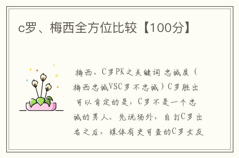 c罗、梅西全方位比较【100分】