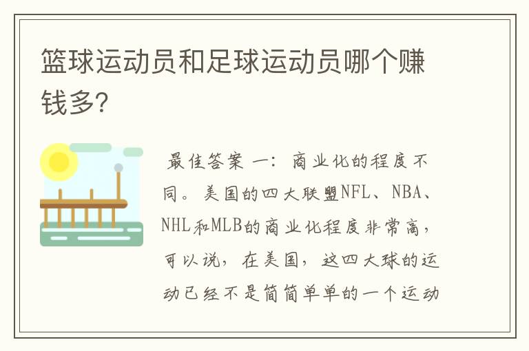 篮球运动员和足球运动员哪个赚钱多？