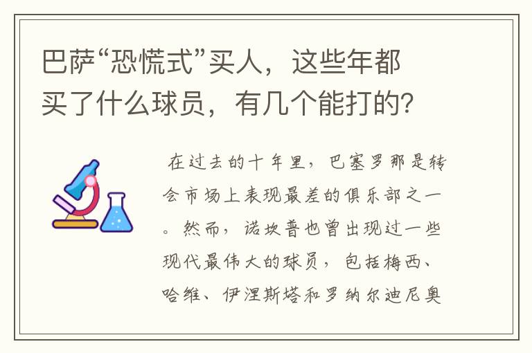 巴萨“恐慌式”买人，这些年都买了什么球员，有几个能打的？