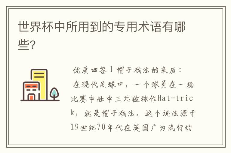 世界杯中所用到的专用术语有哪些?