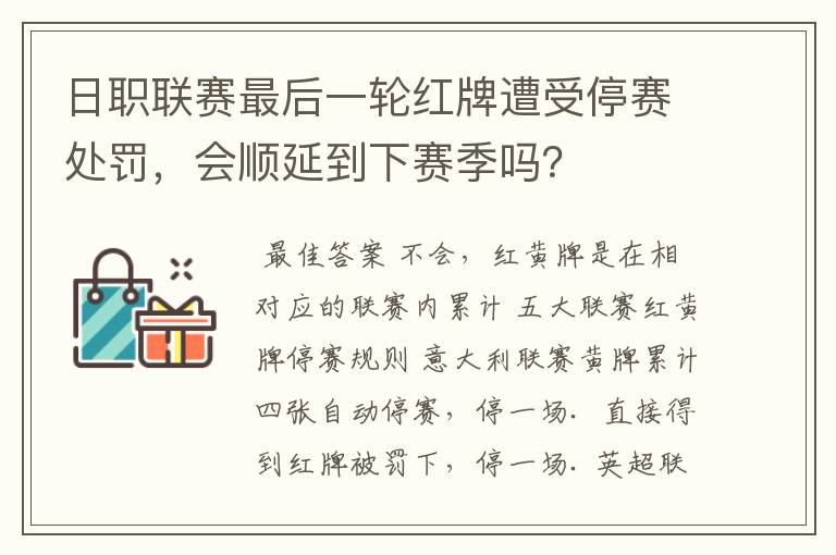 日职联赛最后一轮红牌遭受停赛处罚，会顺延到下赛季吗？