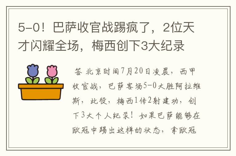 5-0！巴萨收官战踢疯了，2位天才闪耀全场，梅西创下3大纪录