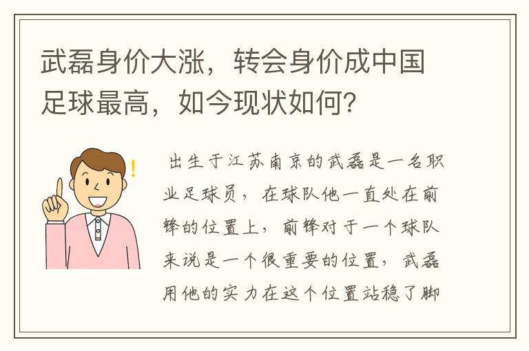 武磊身价大涨，转会身价成中国足球最高，如今现状如何？