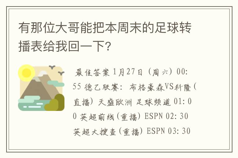 有那位大哥能把本周末的足球转播表给我回一下?