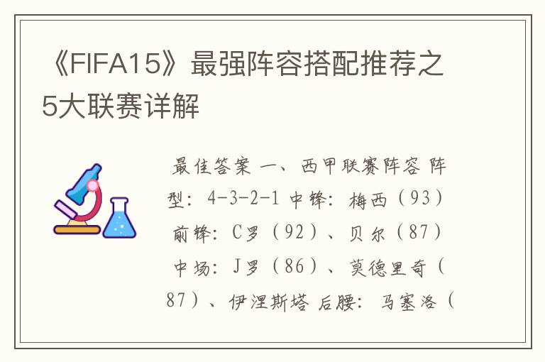 《FIFA15》最强阵容搭配推荐之5大联赛详解