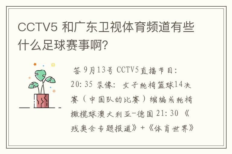 CCTV5 和广东卫视体育频道有些什么足球赛事啊？