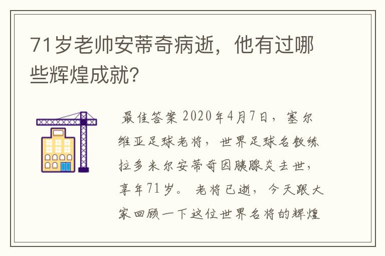 71岁老帅安蒂奇病逝，他有过哪些辉煌成就？