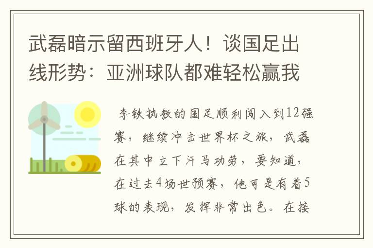 武磊暗示留西班牙人！谈国足出线形势：亚洲球队都难轻松赢我们