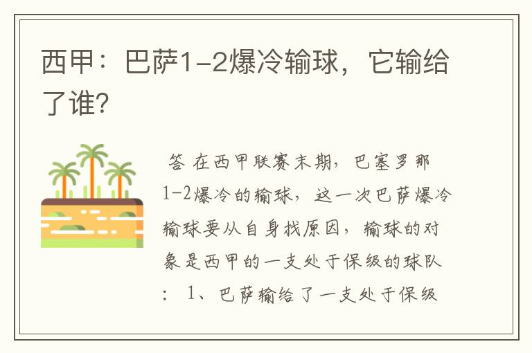 西甲：巴萨1-2爆冷输球，它输给了谁？