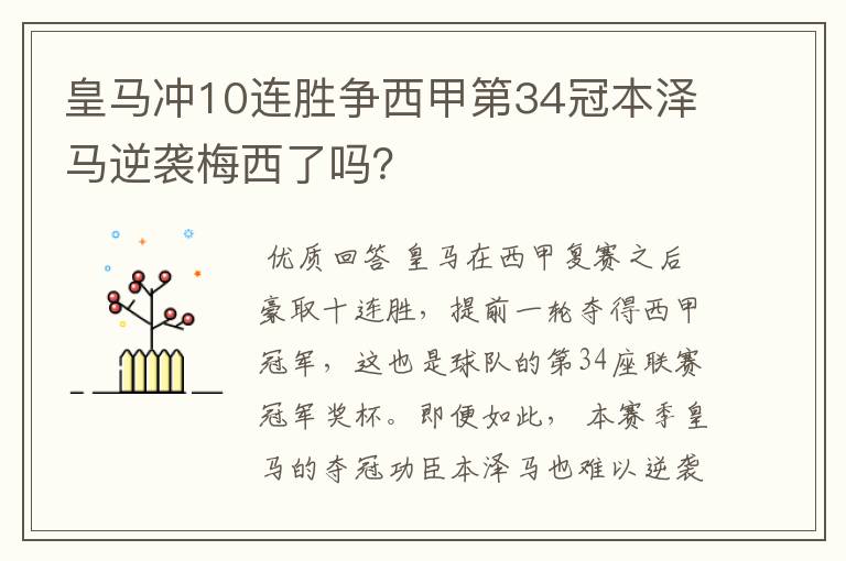 皇马冲10连胜争西甲第34冠本泽马逆袭梅西了吗？