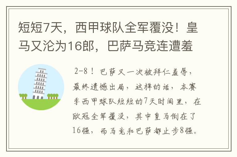 短短7天，西甲球队全军覆没！皇马又沦为16郎，巴萨马竞连遭羞辱