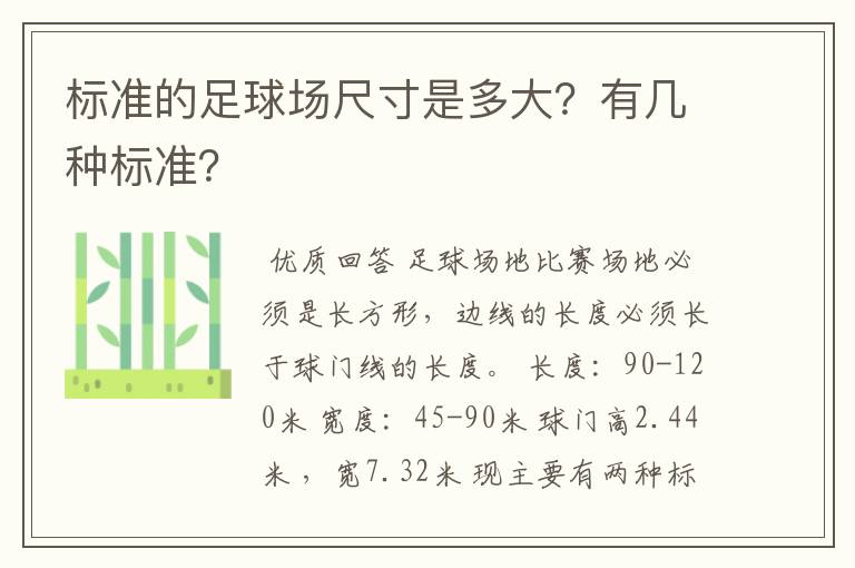 标准的足球场尺寸是多大？有几种标准？