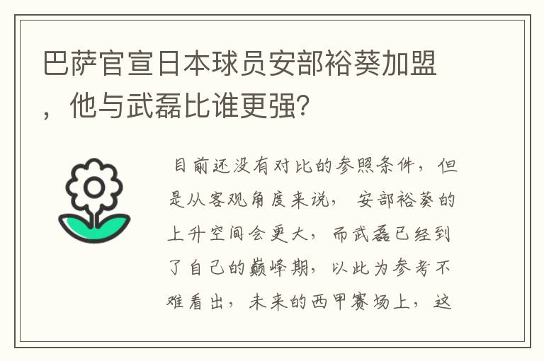 巴萨官宣日本球员安部裕葵加盟，他与武磊比谁更强？