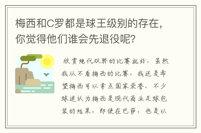 梅西和C罗都是球王级别的存在，你觉得他们谁会先退役呢？