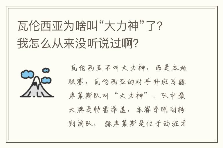 瓦伦西亚为啥叫“大力神”了？我怎么从来没听说过啊？