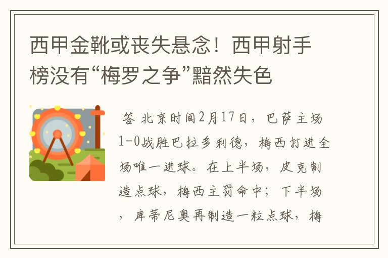 西甲金靴或丧失悬念！西甲射手榜没有“梅罗之争”黯然失色