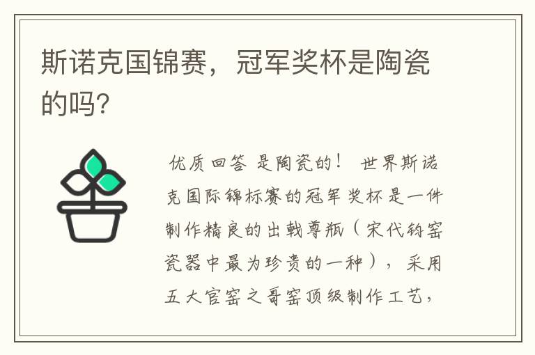 斯诺克国锦赛，冠军奖杯是陶瓷的吗？