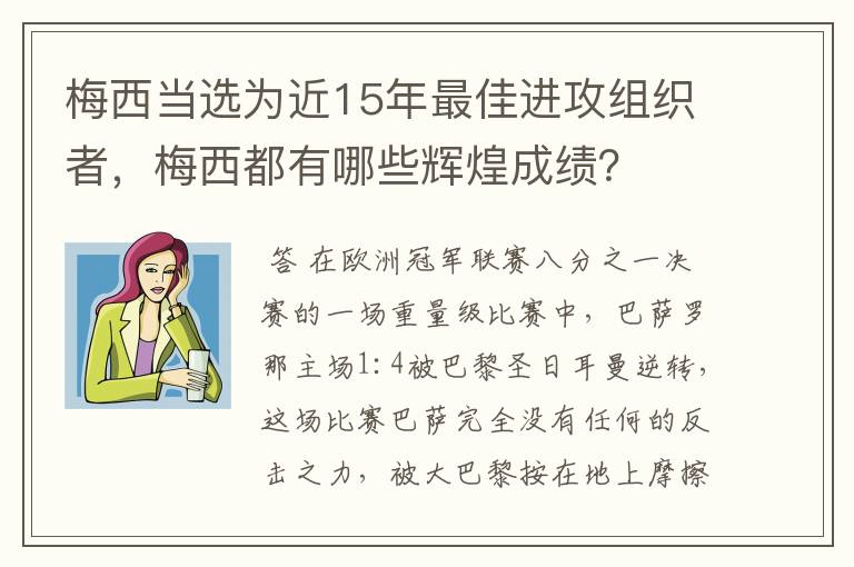 梅西当选为近15年最佳进攻组织者，梅西都有哪些辉煌成绩？