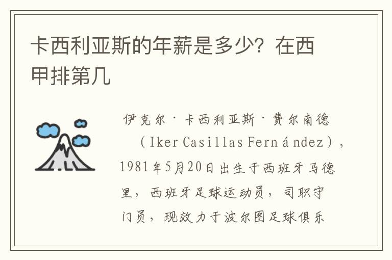 卡西利亚斯的年薪是多少？在西甲排第几