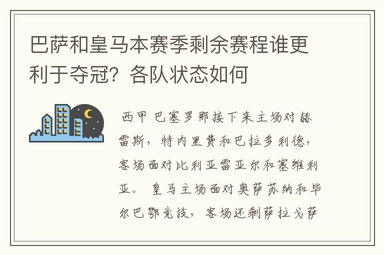 巴萨和皇马本赛季剩余赛程谁更利于夺冠？各队状态如何