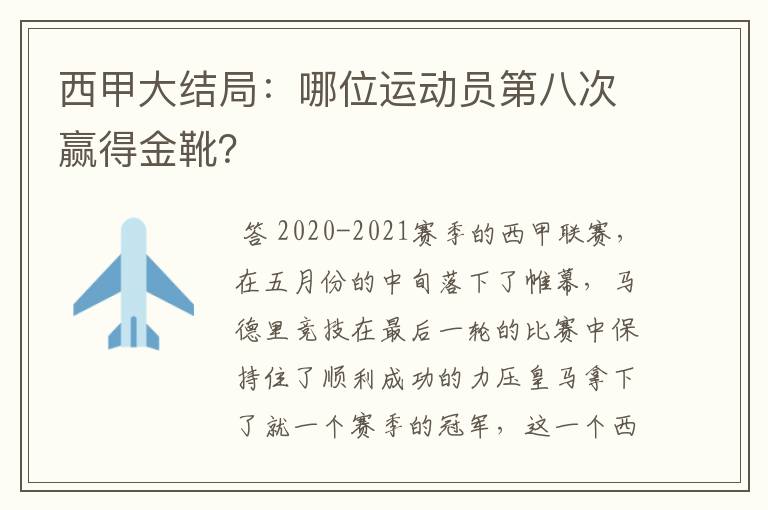 西甲大结局：哪位运动员第八次赢得金靴？