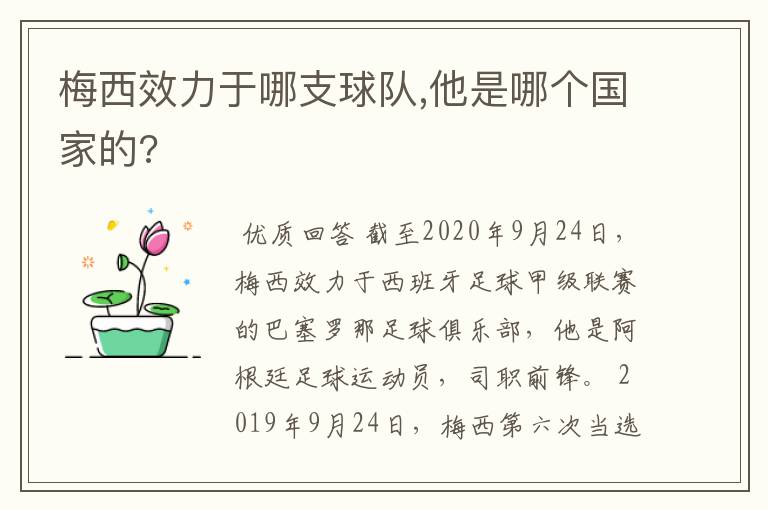 梅西效力于哪支球队,他是哪个国家的?