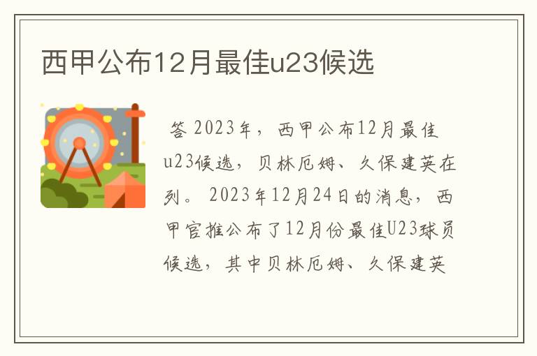 西甲公布12月最佳u23候选